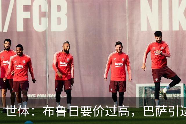 世体：布鲁日要价过高，巴萨引进18岁小将比斯乌受阻但仍未放弃