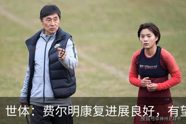 世体：费尔明康复进展良好，有望赶上8月的新赛季首轮比赛