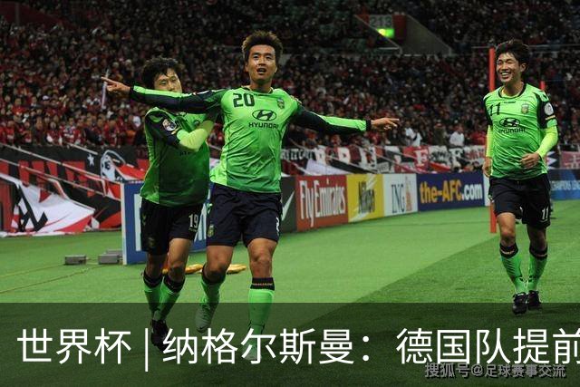 世界杯 | 纳格尔斯曼：德国队提前出线也不会大幅轮换人员