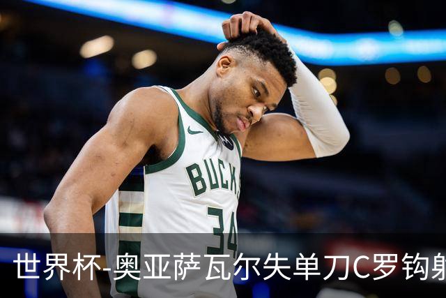 世界杯-奥亚萨瓦尔失单刀C罗钩射被扑 葡西半场暂0-0