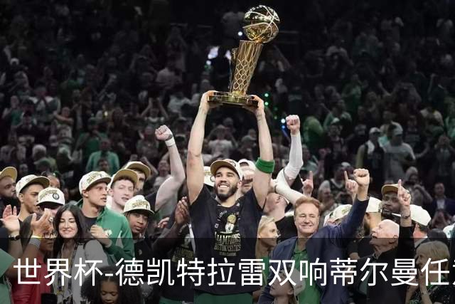 世界杯-德凯特拉雷双响蒂尔曼任意球建功 半场比利时2-1美国