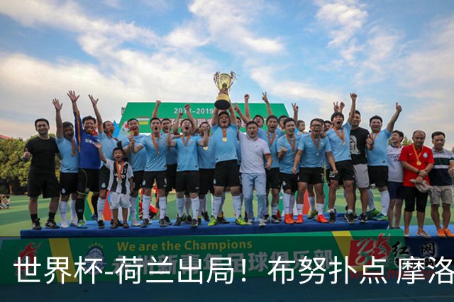 世界杯-荷兰出局！布努扑点 摩洛哥点球战总分4-3进16强