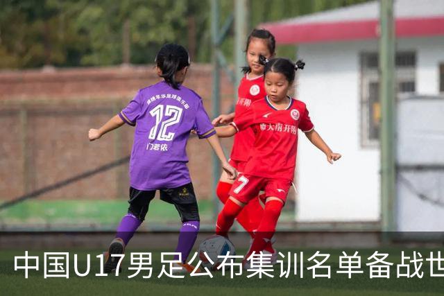 中国U17男足公布集训名单备战世界杯