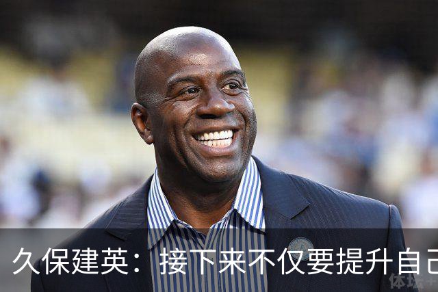 久保建英：接下来不仅要提升自己还要管理好身体，不能再拖累球队