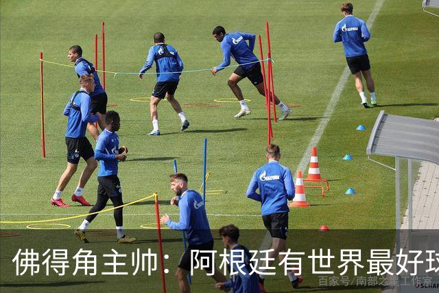 佛得角主帅：阿根廷有世界最好球员梅西 能对阵阿根廷是一种荣幸