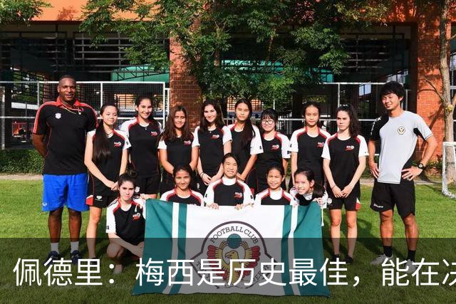 佩德里：梅西是历史最佳，能在决赛遇到他是最棒的梦想