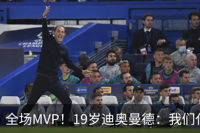 全场MVP！19岁迪奥曼德：我们代表3300万民众 会拼尽一切书写历史