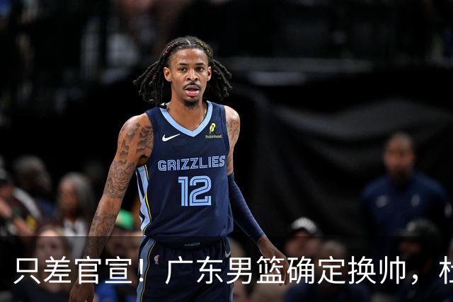 只差官宣！广东男篮确定换帅，杜锋正式下课，外籍教练团队即将加盟