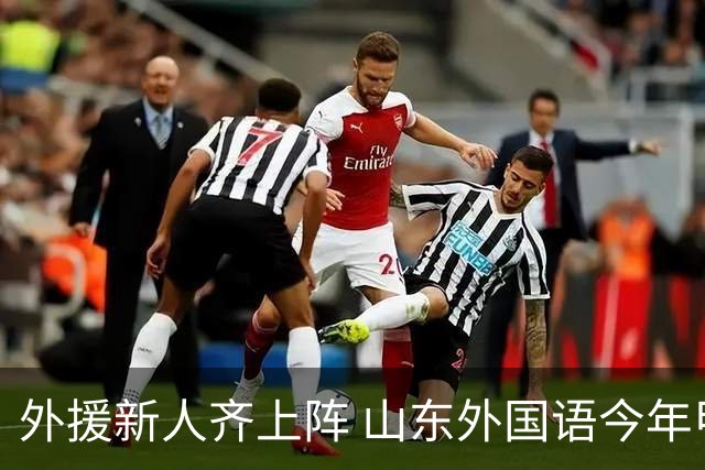 外援新人齐上阵 山东外国语今年甲联抬高调门