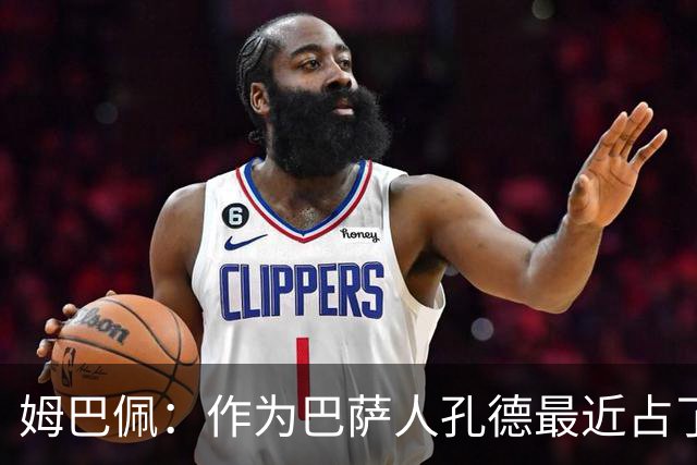 姆巴佩：作为巴萨人孔德最近占了上风，但在国家队我们能分清主次