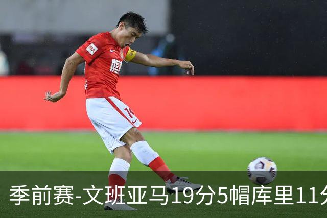 季前赛-文班亚马19分5帽库里11分 马刺胜勇士