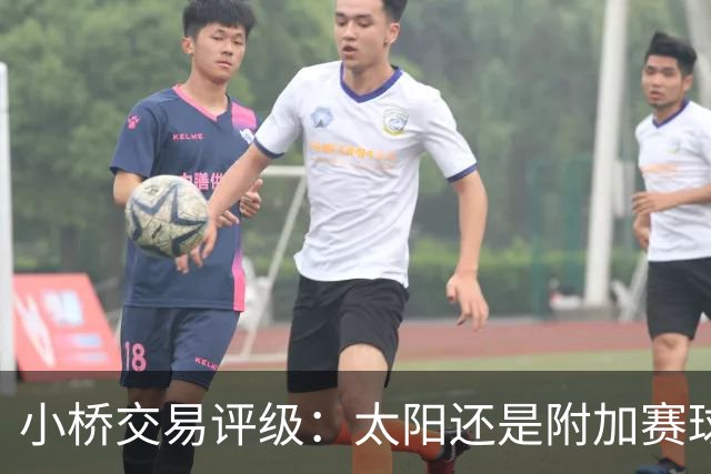 小桥交易评级：太阳还是附加赛球队D 黄蜂得重要首轮签&甩掉小桥A