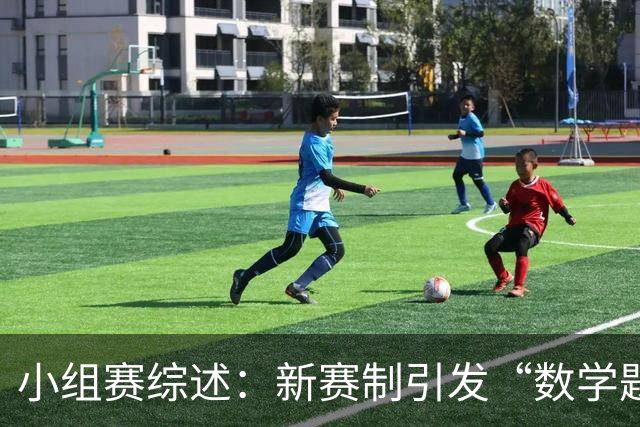 小组赛综述：新赛制引发“数学题” 亚洲高开低走、非洲创造历史