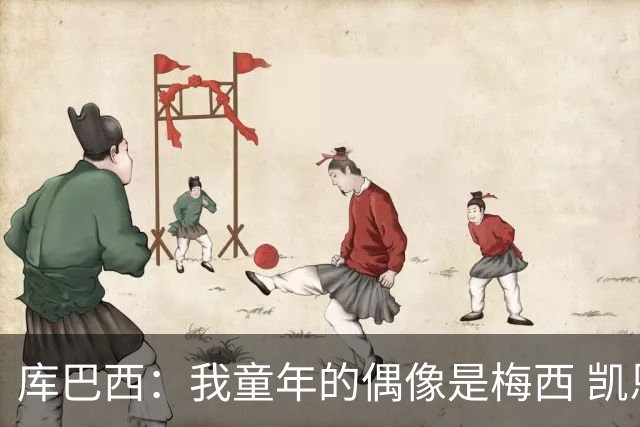 库巴西：我童年的偶像是梅西 凯恩最难对付 若赢世界杯做啥都行
