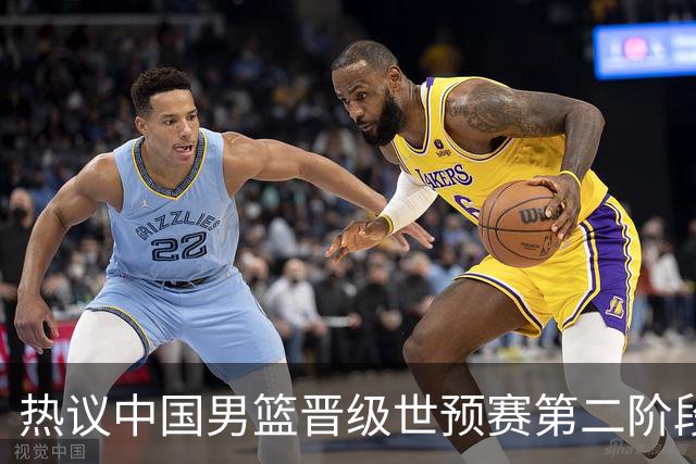 热议中国男篮晋级世预赛第二阶段：排位并不理想，但命运掌握在自己手里