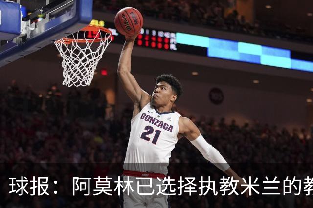 球报：阿莫林已选择执教米兰的教练组成员，将继续依仗自己的团队