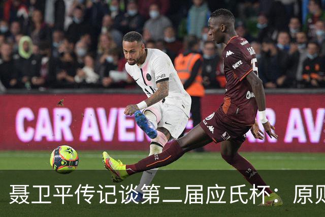 聂卫平传记谈第二届应氏杯：原则问题 绝不退让