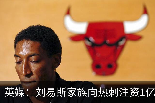 英媒：刘易斯家族向热刺注资1亿镑，后续还会有更多资金注入