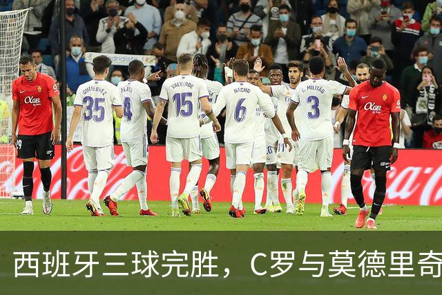 西班牙三球完胜，C罗与莫德里奇对话