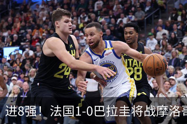 进8强！法国1-0巴拉圭将战摩洛哥 姆巴佩点射杜埃造点主裁引争议