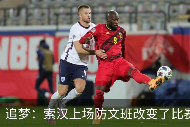 追梦：索汉上场防文班改变了比赛势头 他产生了积极的影响！