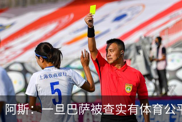 阿斯：一旦巴萨被查实有体育公平违规行为，欧足联可实施自主处罚