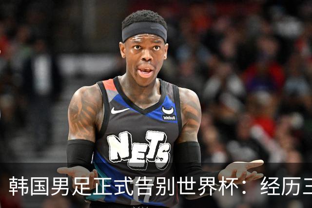 韩国男足正式告别世界杯：经历三天煎熬，七个噩耗接连而至