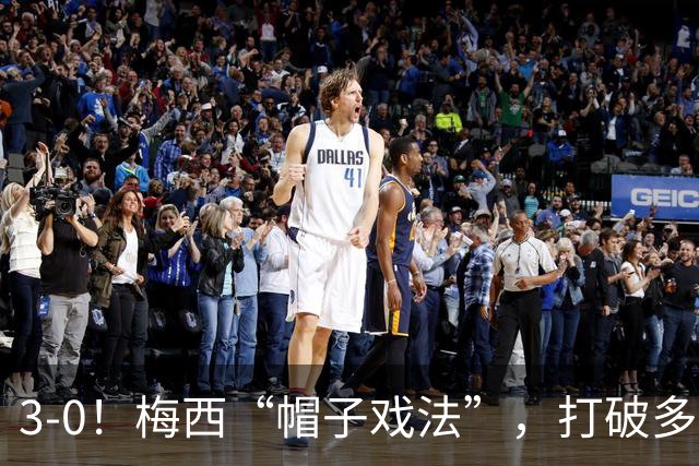 3-0！梅西“帽子戏法”，打破多项纪录，齐达内儿子“发挥失常”