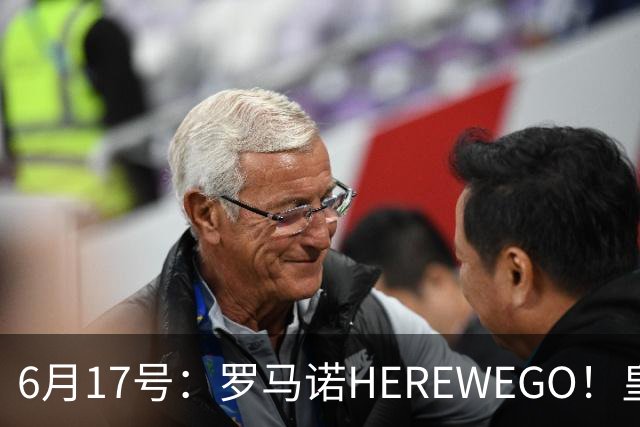 6月17号：罗马诺HEREWEGO！皇马6000万闪击蓝军飞翼，下赛季西甲大结局！