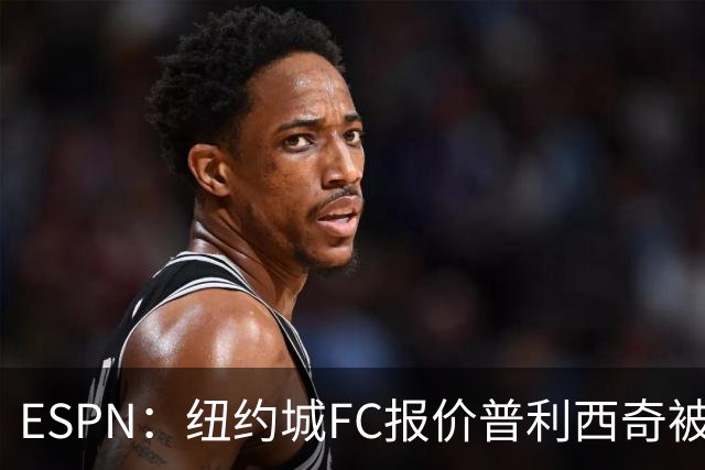 ESPN：纽约城FC报价普利西奇被拒，AC米兰将他视为非卖品