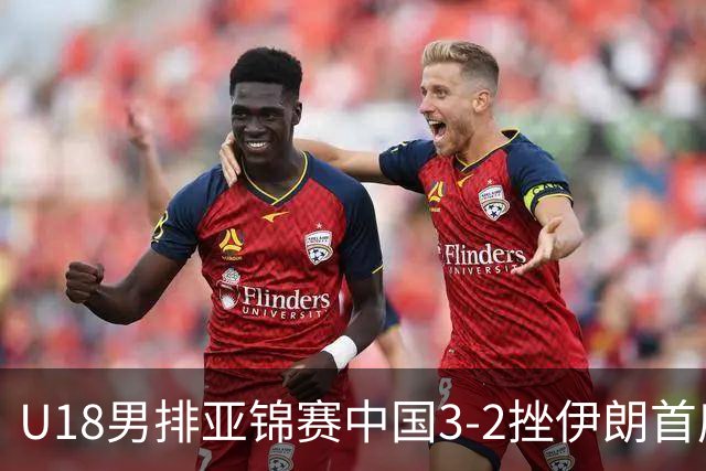 U18男排亚锦赛中国3-2挫伊朗首度夺魁 丁浩成MVP