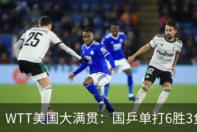 WTT美国大满贯：国乒单打6胜3负！王曼昱3-0开门红，晋级迎战日本削球手